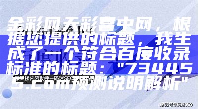 789彩票，生成符合百度收录标准的标题是非常重要的。以下是一个符合要求的标题：

"探讨g点网址设计解析"