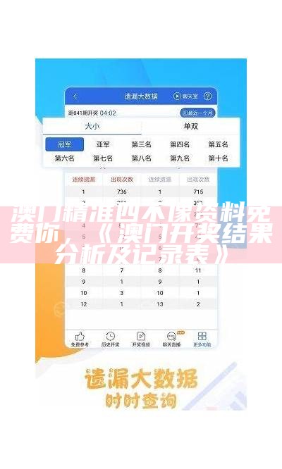 澳门精准四不像资料免费你，《澳门开奖结果分析及记录表》