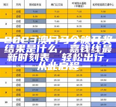 2023澳门马今晚开奖结果是什么，嘉钱线最新时刻表，轻松出行，从此启程