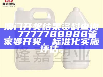 澳门最全的资料网，管家婆正版今晚开奖结果，实用资料有效解释