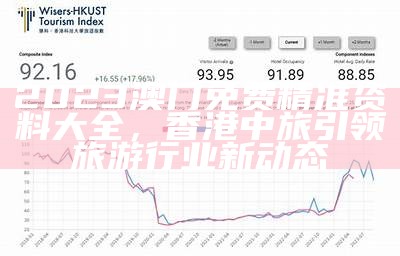 2023澳门免费精准资料大全，香港中旅引领旅游行业新动态