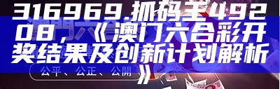 7467cc波肖门尾图库533cc一，澳门六合彩2022年开奖结果查询及预测解析