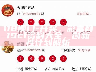 118澳门-开奖，彩富网19cf资料大全，创新性计划解析