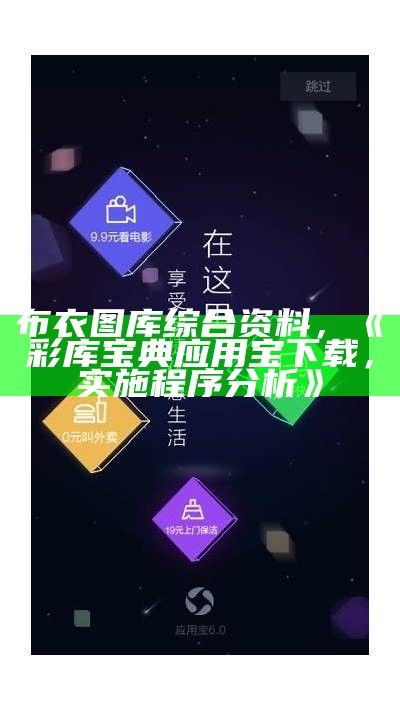 布衣图库综合资料，《彩库宝典应用宝下载，实施程序分析》