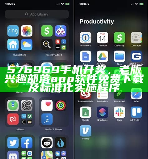 576969手机开奖，老版兴趣部落app软件免费下载及标准化实施程序