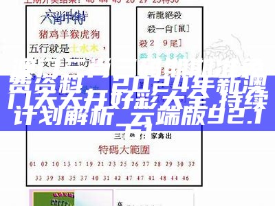 彩吧论坛官网，2024年澳门今晚必开一肖,定性说明解析_基础版14.586