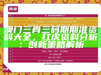 澳门三肖三码期期准资料大全，红虎资料分析：创新策略解析