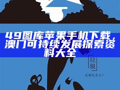 管家婆crm123696，《澳门正版资料大全，可持续发展探索》