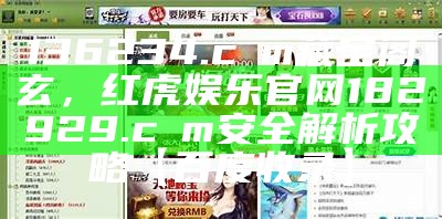 136234.cσm藏宝阁玄，红虎娱乐官网182929.cσm安全解析攻略【百度收录】