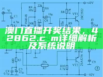 澳门直播开奖结果，42862.cσm详细解析及系统说明