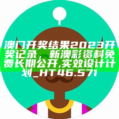 澳门开奖结果2023开奖记录，新澳彩资料免费长期公开,实效设计计划_HT46.571