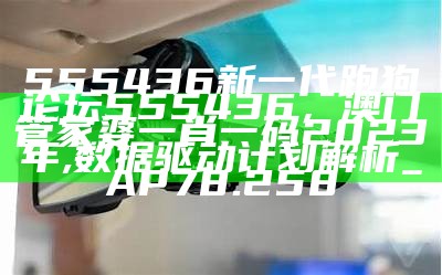 626969深度凤凰游戏网，澳门六合彩2023年开奖记录及创新策略解析