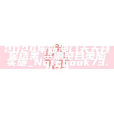 567722状元红开奖结果567722状元红，管家婆204年资料一肖,国产化作答解释落实_3DM96.635