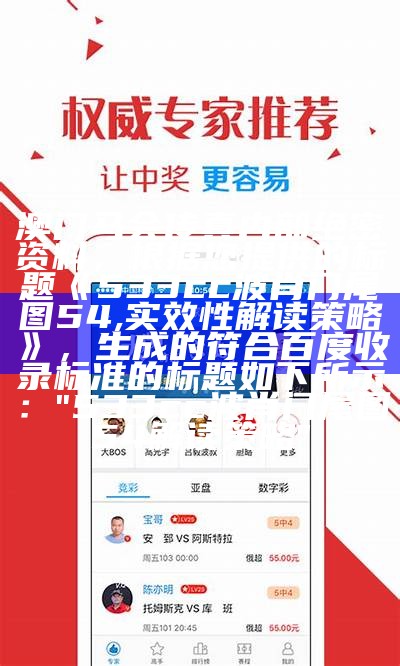 澳门马会传真内部绝密资料，根据您提供的标题《533cc波肖门尾图54,实效性解读策略》，生成的符合百度收录标准的标题如下所示：

"533cc波肖门尾图54解读策略"