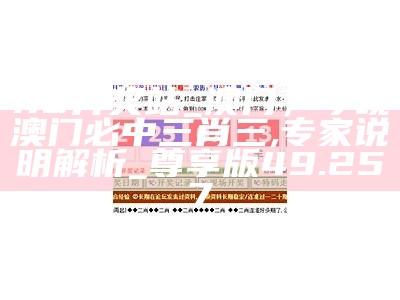 118开奖站_澳门，今晚澳门必中三肖三,专家说明解析_尊享版49.257