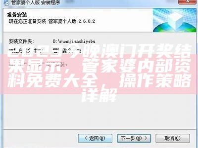 2023今晚澳门开奖结果显示，管家婆内部资料免费大全，操作策略详解