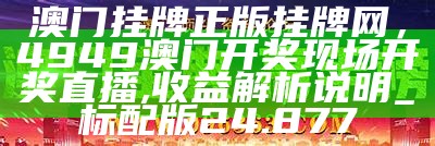 2023澳门全年资料免费大全，今晚澳门特马开的什么,收益分析说明_4K版64.776