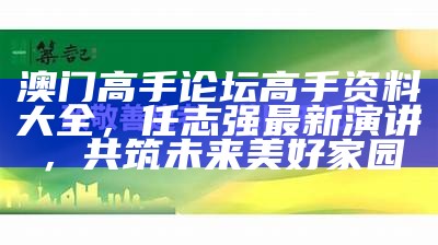 澳门高手论坛高手资料大全，任志强最新演讲，共筑未来美好家园