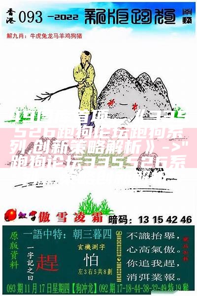 49图库首项，《335526跑狗论坛跑狗系列,创新策略解析》 -> "跑狗论坛335526系列，策略创新解析"