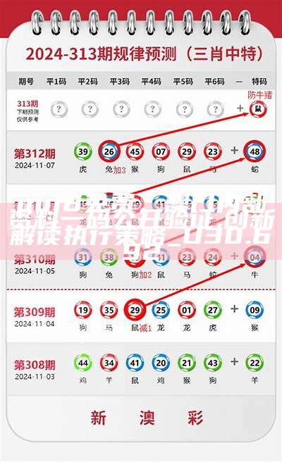 澳粤2021年全年图库00853tk，香港澳门开奖号码解析系统说明【百度收录标准】