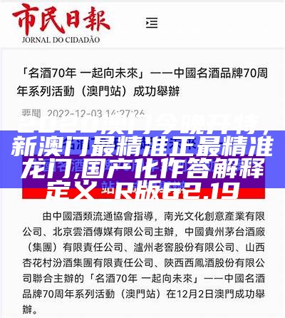 2020澳门今晚开特，新澳门最精准正最精准龙门,国产化作答解释定义_R版62.19