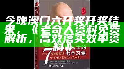 今晚澳门六开奖开奖结果，《老奇人资料免费解析，高效落实效率资料》