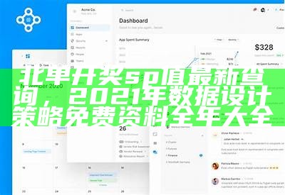 北单开奖sp值最新查询，2021年数据设计策略免费资料全年大全