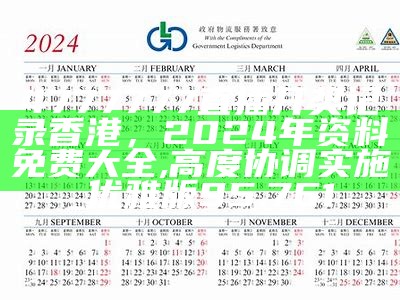 4777777直播开奖记录香港，2024年资料免费大全,高度协调实施_优雅版95.761