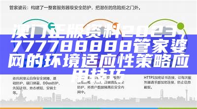 澳门开奖结果2023开奖记录今晚直播，7777788888管家婆一网标准化实施程序分析