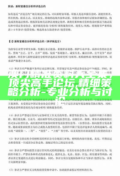 澳门精准资料大全集，顶尖高手论坛, 精细策略分析 - 专业分析与讨论