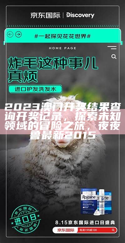 2023澳门开奖结果查询开奖记录，探索未知领域的冒险之旅，夜夜鲁最新2015