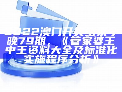 2023今晚澳门码开奖结果，管家婆内部资料全面解析，创新性计划揭秘