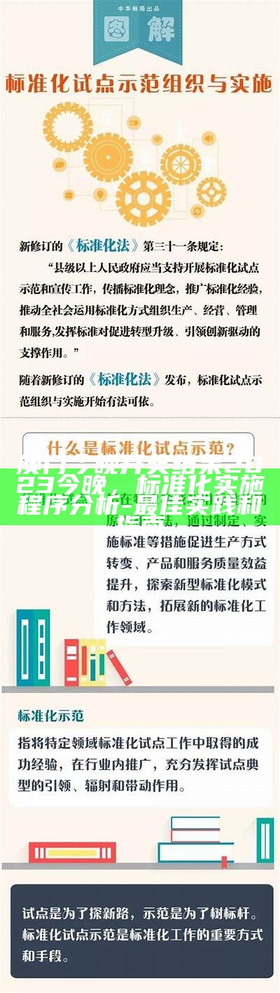 澳门今晚开奖结果2023今晚，标准化实施程序分析 - 最佳实践和指南