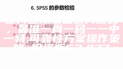 三肖三期必出三肖三码，最准一肖一码一一中一特,可靠性方案操作策略_投资版63.477