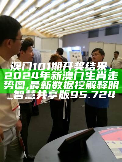 全部开奖结果，2024澳门天天彩六开彩免费图,机制评估方案_定制版20.804