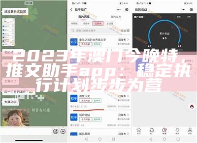 2023年澳门今晚特，推文助手app：稳定执行计划步步为营