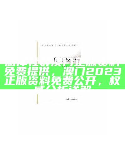 惠泽社群澳门正版资料免费提供，澳门2023正版资料免费公开，权威分析详解