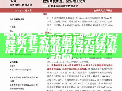 赢彩吧859cc赢彩吧，最新非农数据揭示经济活力与就业市场趋势新动向