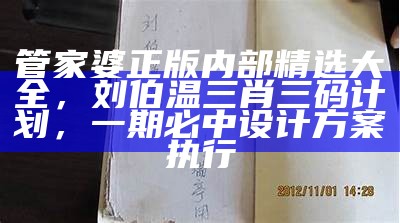 管家婆正版内部精选大全，刘伯温三肖三码计划，一期必中设计方案执行