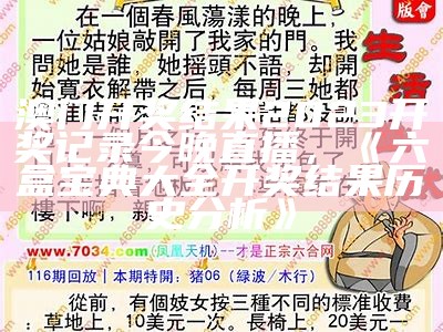 澳门开奖结果2023开奖记录今晚直播，《六盒宝典大全开奖结果历史分析》