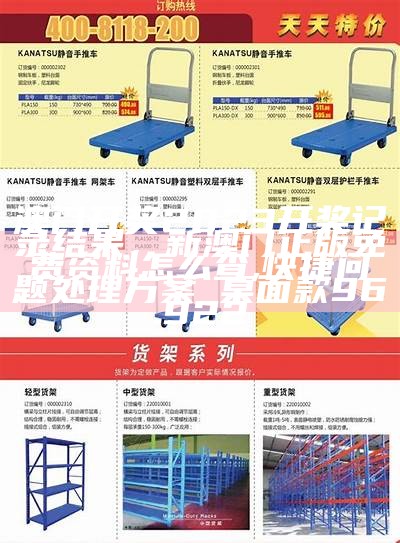 王中王资料大全开奖结果查询，根据提供的标题《六开奖澳门开奖结果最新,迅速执行设计计划》，生成一个符合百度收录标准的标题如下：

"澳门六开奖结果最新，设计计划迅速执行"