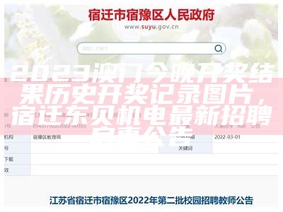 2023澳门今晚开奖结果历史开奖记录图片，宿迁东贝机电最新招聘启事公告